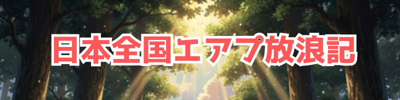 日本全国エアプ放浪記